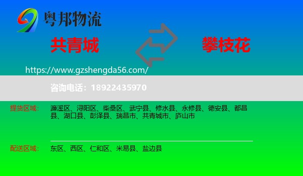 共青城市到攀枝花物流专线