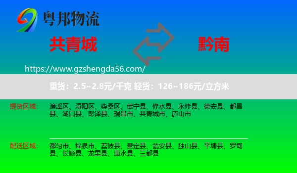 共青城市到黔南物流专线