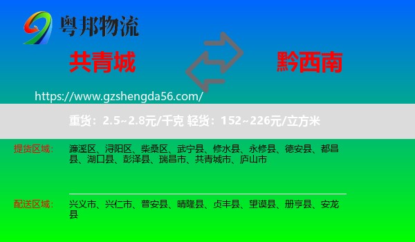 共青城市到黔西南物流专线