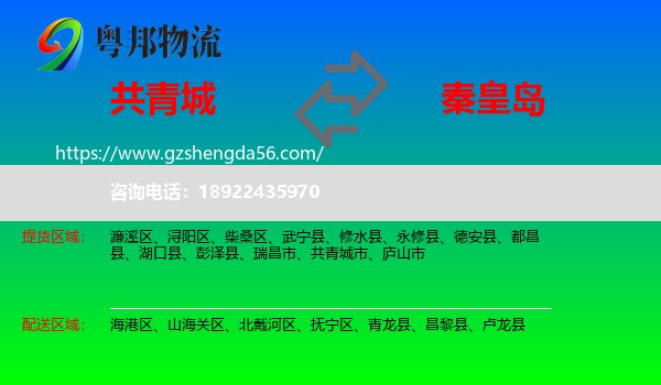 共青城市到秦皇岛物流专线