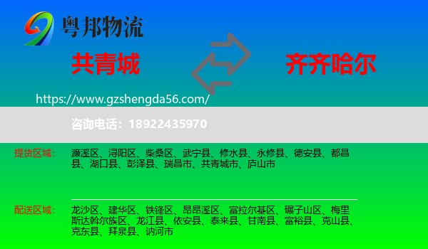 共青城市到齐齐哈尔物流专线