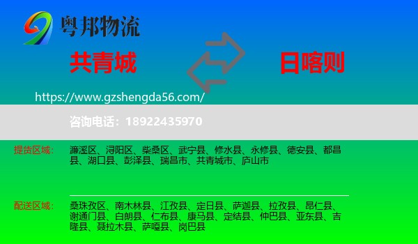 共青城市到日喀则物流专线