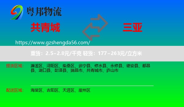 共青城市到三亚物流专线