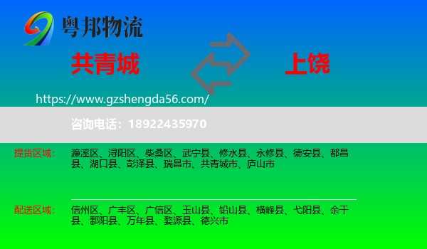 共青城市到上饶物流专线