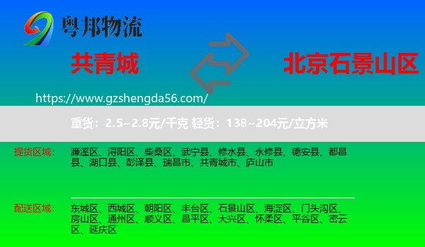 共青城市到石景山区物流专线