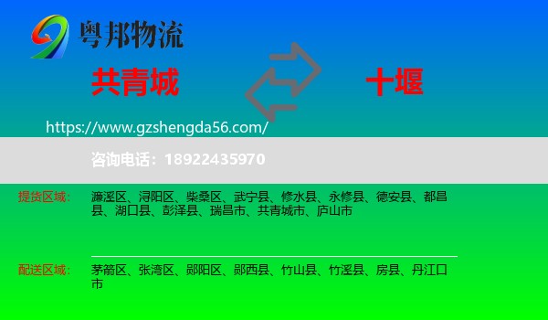 共青城市到十堰物流专线