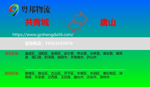 共青城市到唐山物流专线