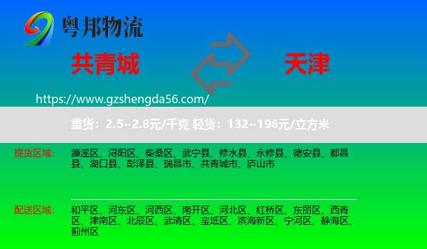 共青城市到天津专线