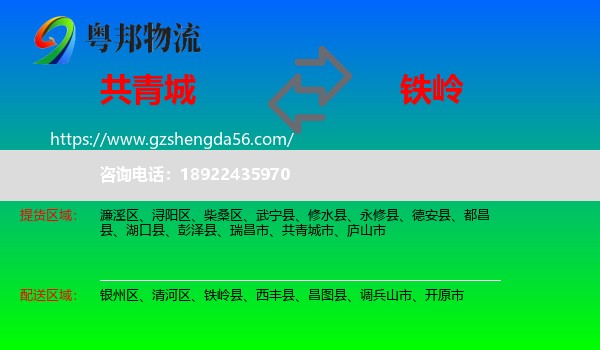 共青城市到铁岭物流专线