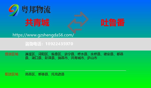 共青城市到吐鲁番物流专线