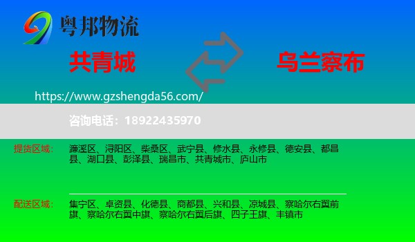 共青城市到乌兰察布物流专线