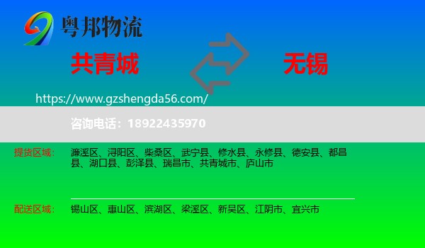 共青城市到无锡物流专线