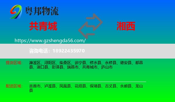 共青城市到湘西物流专线