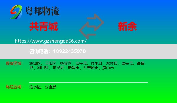 共青城市到新余物流专线