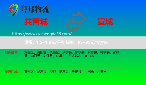 共青城市到宣城物流专线