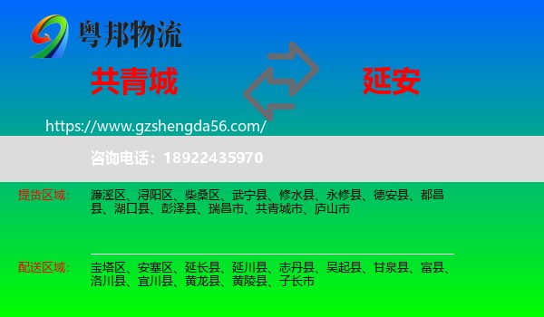 共青城市到延安物流专线