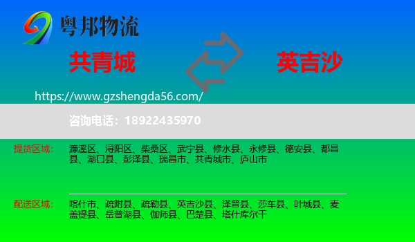 共青城市到英吉沙县物流专线