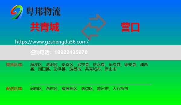 共青城市到营口物流专线