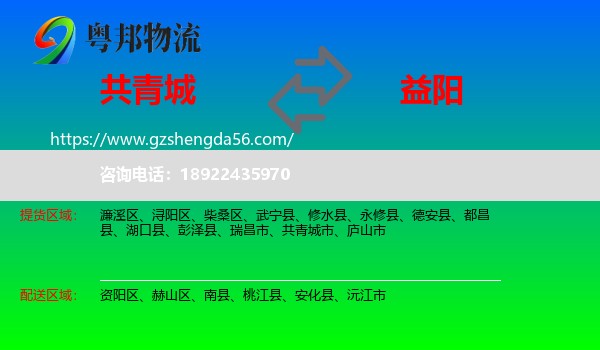 共青城市到益阳物流专线