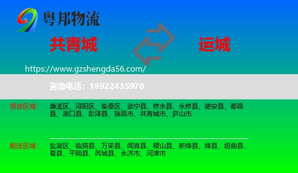 共青城市到运城物流专线
