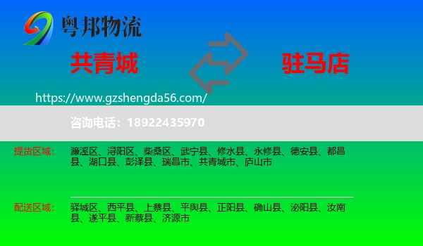 共青城市到驻马店物流专线