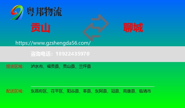 贡山县到聊城物流专线