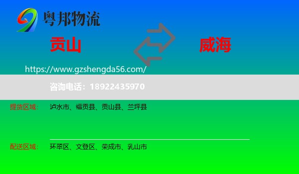 贡山县到威海物流专线
