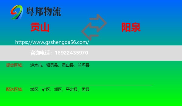 贡山县到阳泉物流专线
