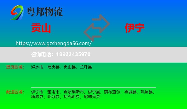 贡山县到伊宁市物流专线