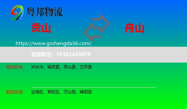 贡山县到舟山物流专线