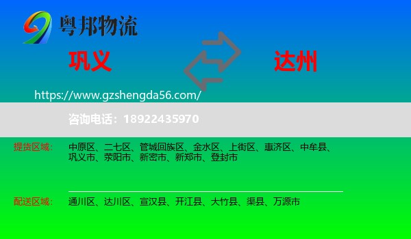 巩义市到达州物流专线
