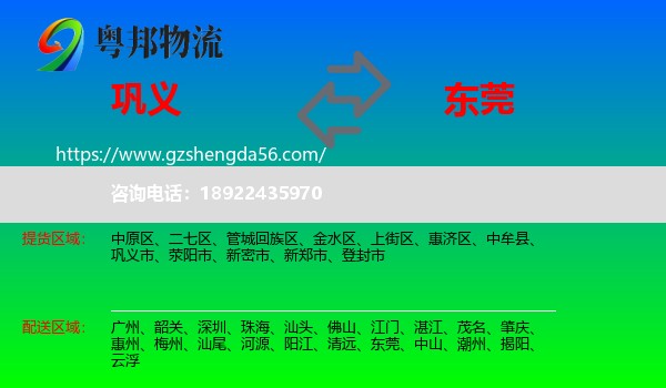 巩义市到东莞物流专线