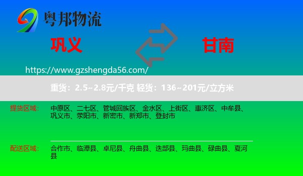 巩义市到甘南物流专线