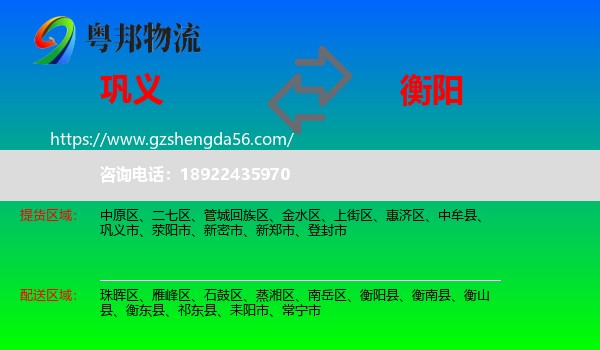 巩义市到衡阳物流专线