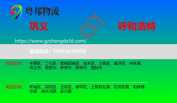 巩义市到呼和浩特专线
