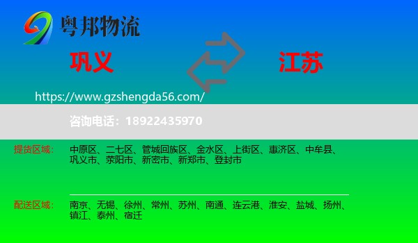巩义市到江苏物流专线