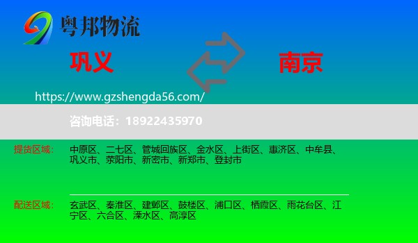 巩义市到南京专线