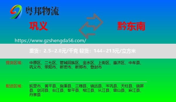 巩义市到黔东南物流专线