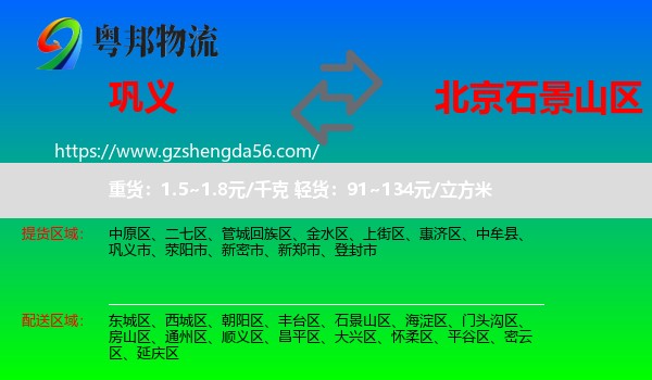 巩义市到石景山区物流专线