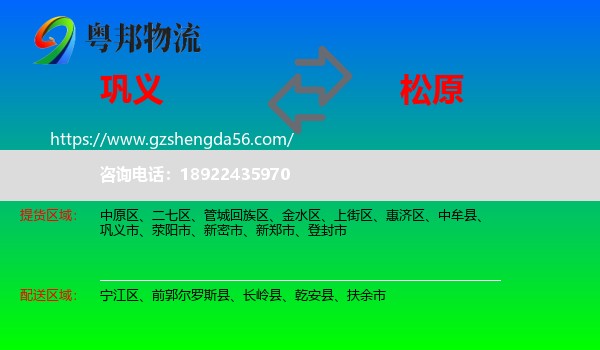 巩义市到松原物流专线
