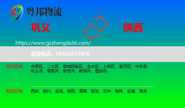 巩义市到陕西物流专线
