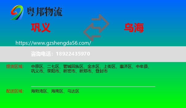 巩义市到乌海物流专线