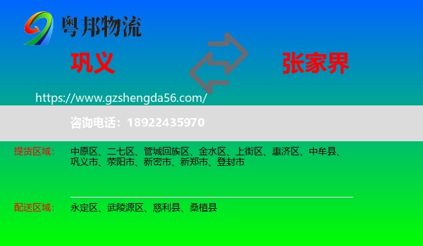 巩义市到张家界物流专线