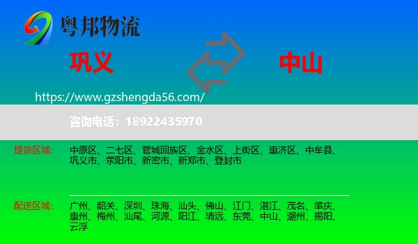 巩义市到中山物流专线