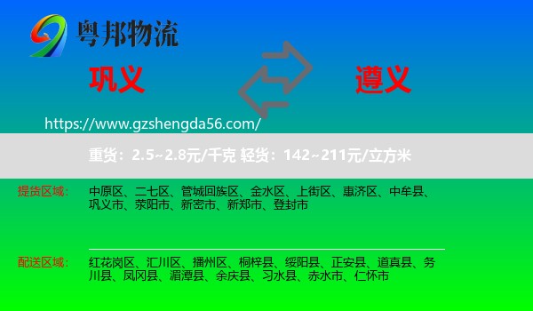 巩义市到遵义物流专线