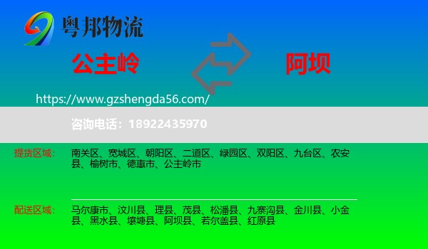 公主岭市到阿坝物流专线