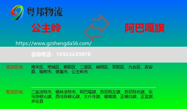 公主岭市到阿巴嘎旗物流专线