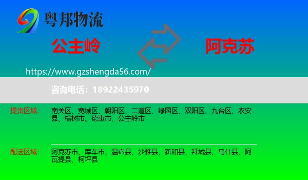 公主岭市到阿克苏物流专线
