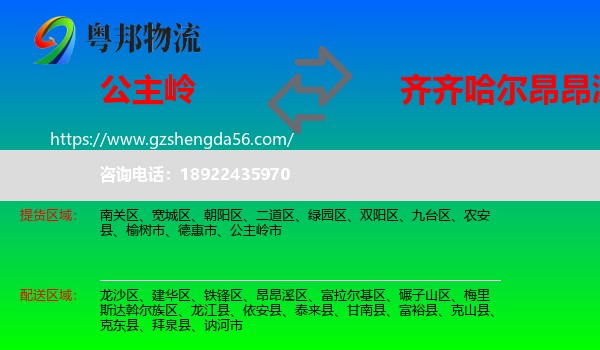 公主岭市到昂昂溪区物流专线