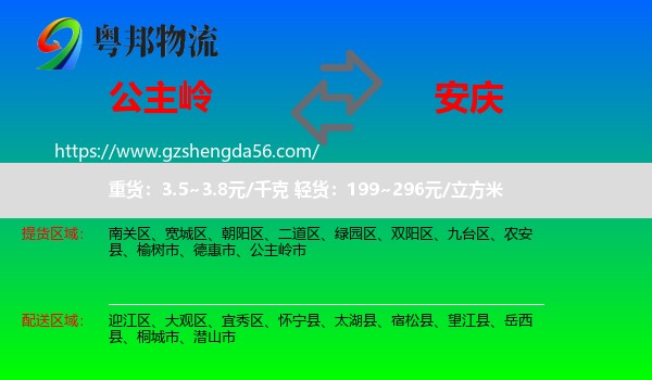 公主岭市到安庆物流专线